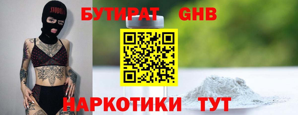 Ступино  БУТИРАТ бутандиол  БУТИРАТ  Вход с VPN 