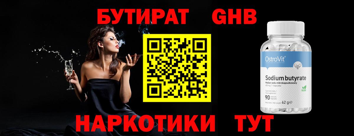 БУТИРАТ GHB Ступино